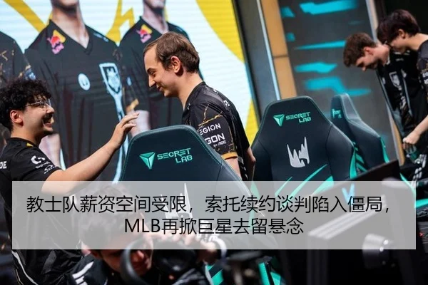 教士队薪资空间受限，索托续约谈判陷入僵局，MLB再掀巨星去留悬念