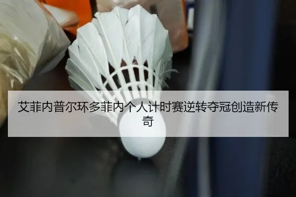 艾菲内普尔环多菲内个人计时赛逆转夺冠创造新传奇
