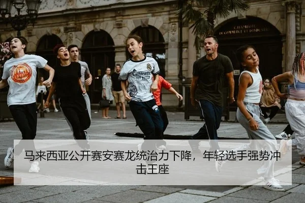 ma-lai-xi-ya-gong-kai-sai-an-sai-long-tong-zhi-li-xia-jiang-nian-qing-xuan-shou-qiang-shi-chong-ji-wang-zuo-2-405.jpg